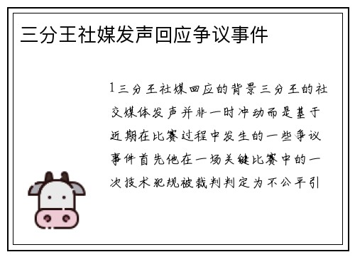 三分王社媒发声回应争议事件