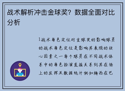 战术解析冲击金球奖？数据全面对比分析
