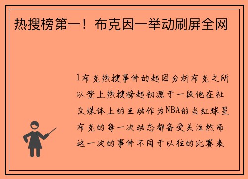 热搜榜第一！布克因一举动刷屏全网