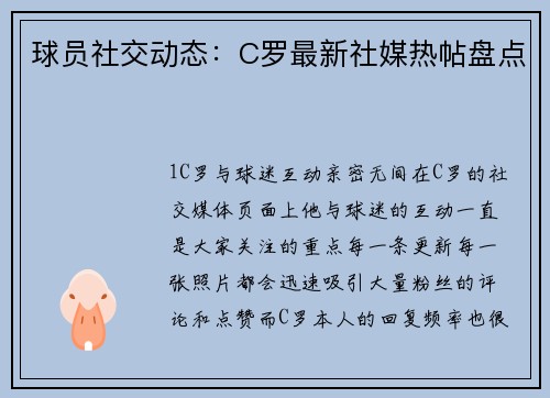 球员社交动态：C罗最新社媒热帖盘点