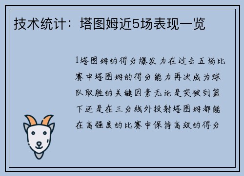 技术统计：塔图姆近5场表现一览