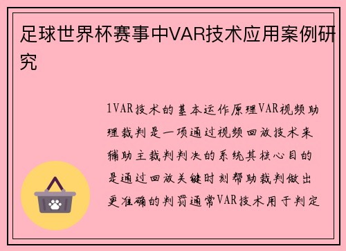 足球世界杯赛事中VAR技术应用案例研究