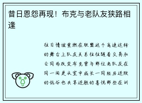 昔日恩怨再现！布克与老队友狭路相逢