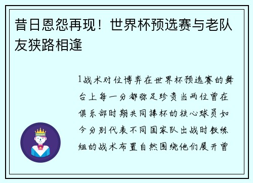 昔日恩怨再现！世界杯预选赛与老队友狭路相逢