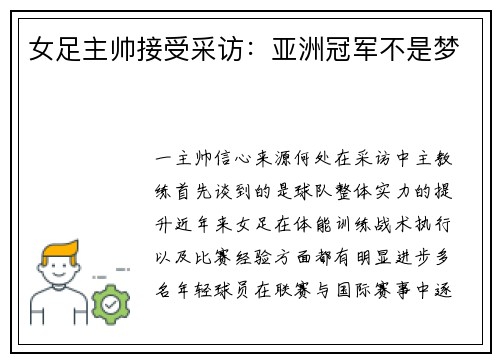 女足主帅接受采访：亚洲冠军不是梦