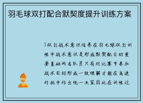 羽毛球双打配合默契度提升训练方案