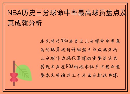 NBA历史三分球命中率最高球员盘点及其成就分析
