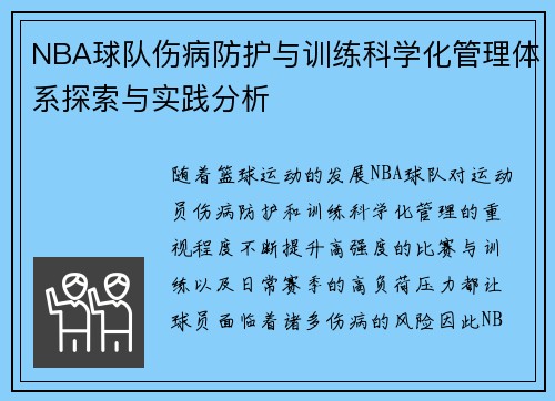 NBA球队伤病防护与训练科学化管理体系探索与实践分析