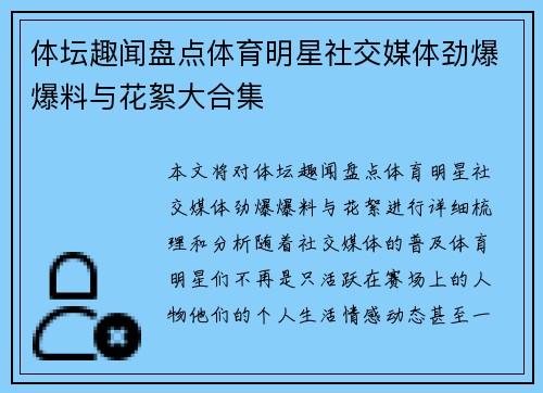 体坛趣闻盘点体育明星社交媒体劲爆爆料与花絮大合集 体坛趣闻盘点体育明星社交媒体劲爆爆料与花絮大合集