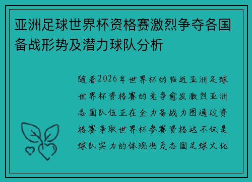 亚洲足球世界杯资格赛激烈争夺各国备战形势及潜力球队分析