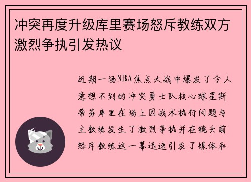冲突再度升级库里赛场怒斥教练双方激烈争执引发热议 冲突再度升级库里赛场怒斥教练双方激烈争执引发热议