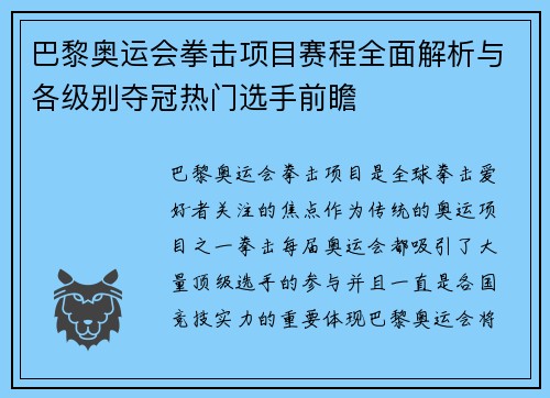 巴黎奥运会拳击项目赛程全面解析与各级别夺冠热门选手前瞻