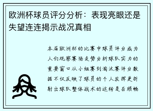 欧洲杯球员评分分析:表现亮眼还是失望连连揭示战况真相 欧洲杯球员评分分析:表现亮眼还是失望连连揭示战况真相