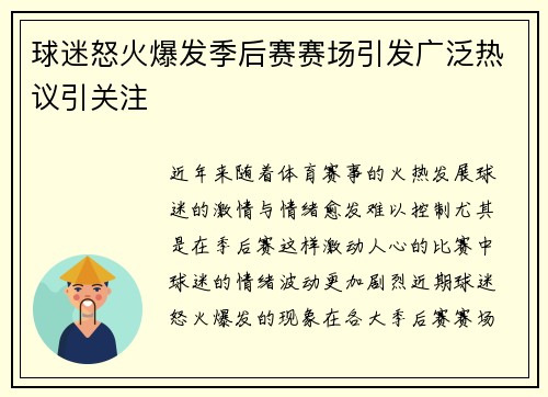 球迷怒火爆发季后赛赛场引发广泛热议引关注