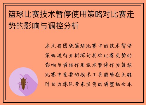 篮球比赛技术暂停使用策略对比赛走势的影响与调控分析