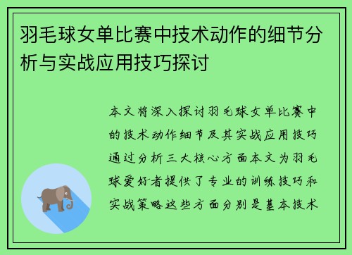 羽毛球女单比赛中技术动作的细节分析与实战应用技巧探讨