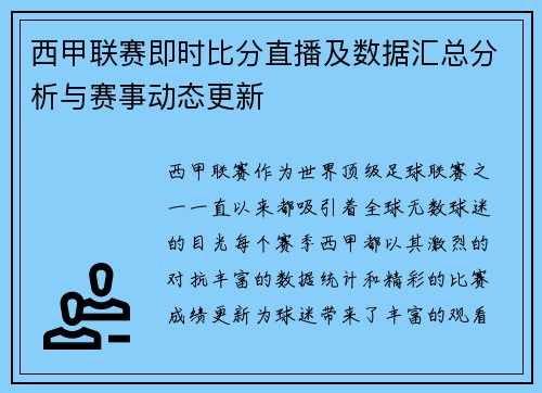 西甲联赛即时比分直播及数据汇总分析与赛事动态更新