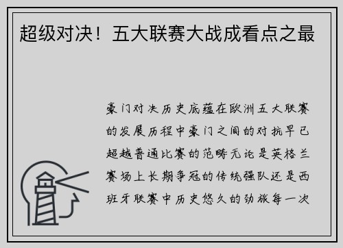 超级对决！五大联赛大战成看点之最