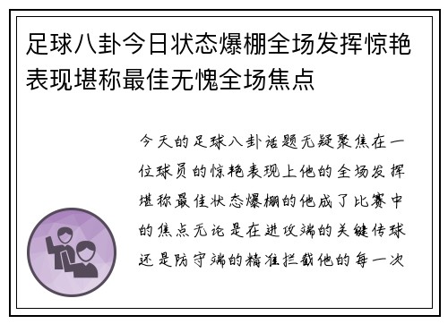 足球八卦今日状态爆棚全场发挥惊艳表现堪称最佳无愧全场焦点